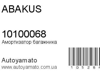 Амортизатор багажника 10100068 (ABAKUS)